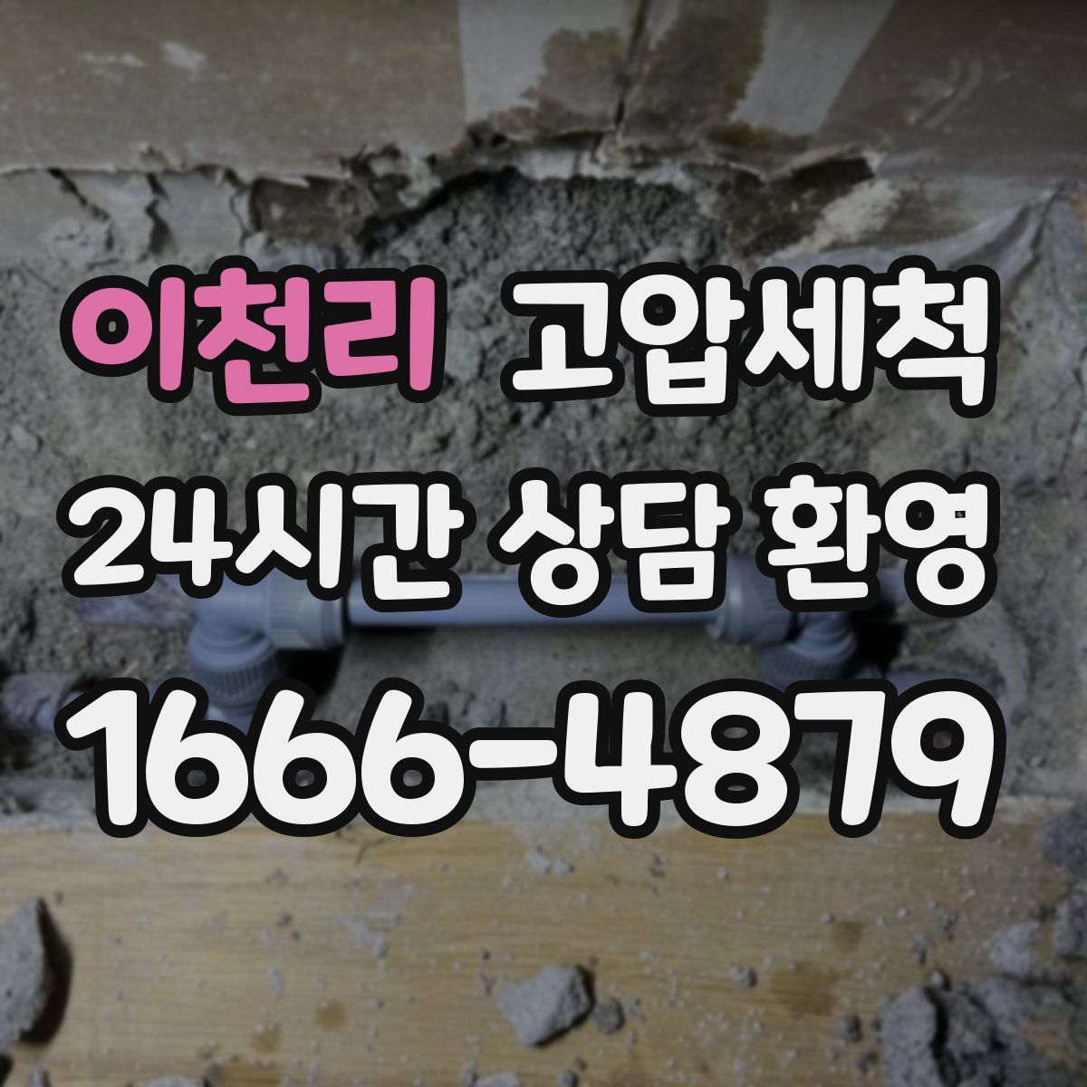 이천리 고압세척