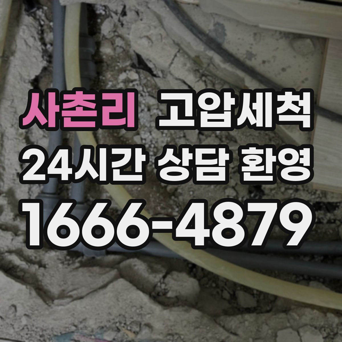 사촌리 고압세척