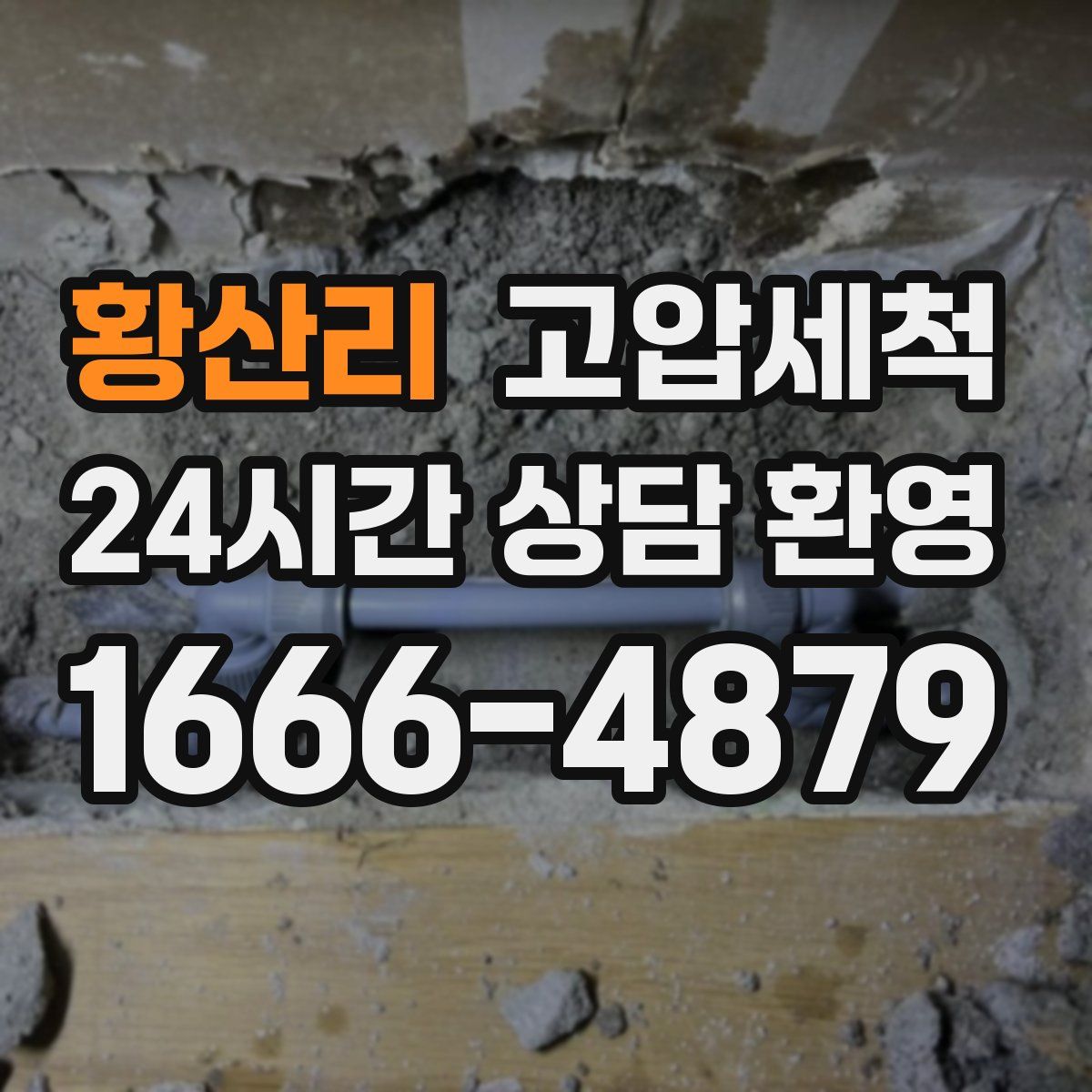 황산리 고압세척