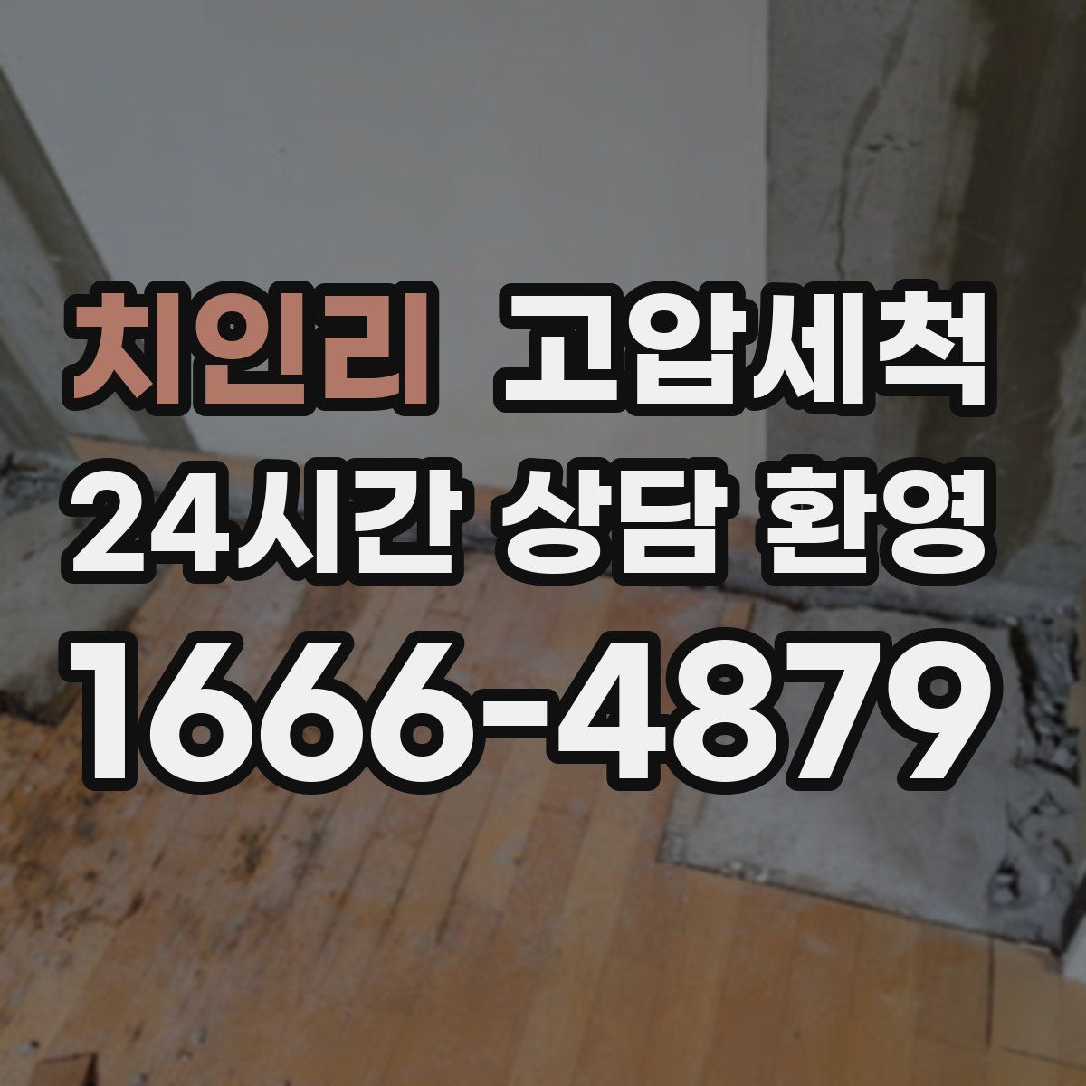 치인리 고압세척