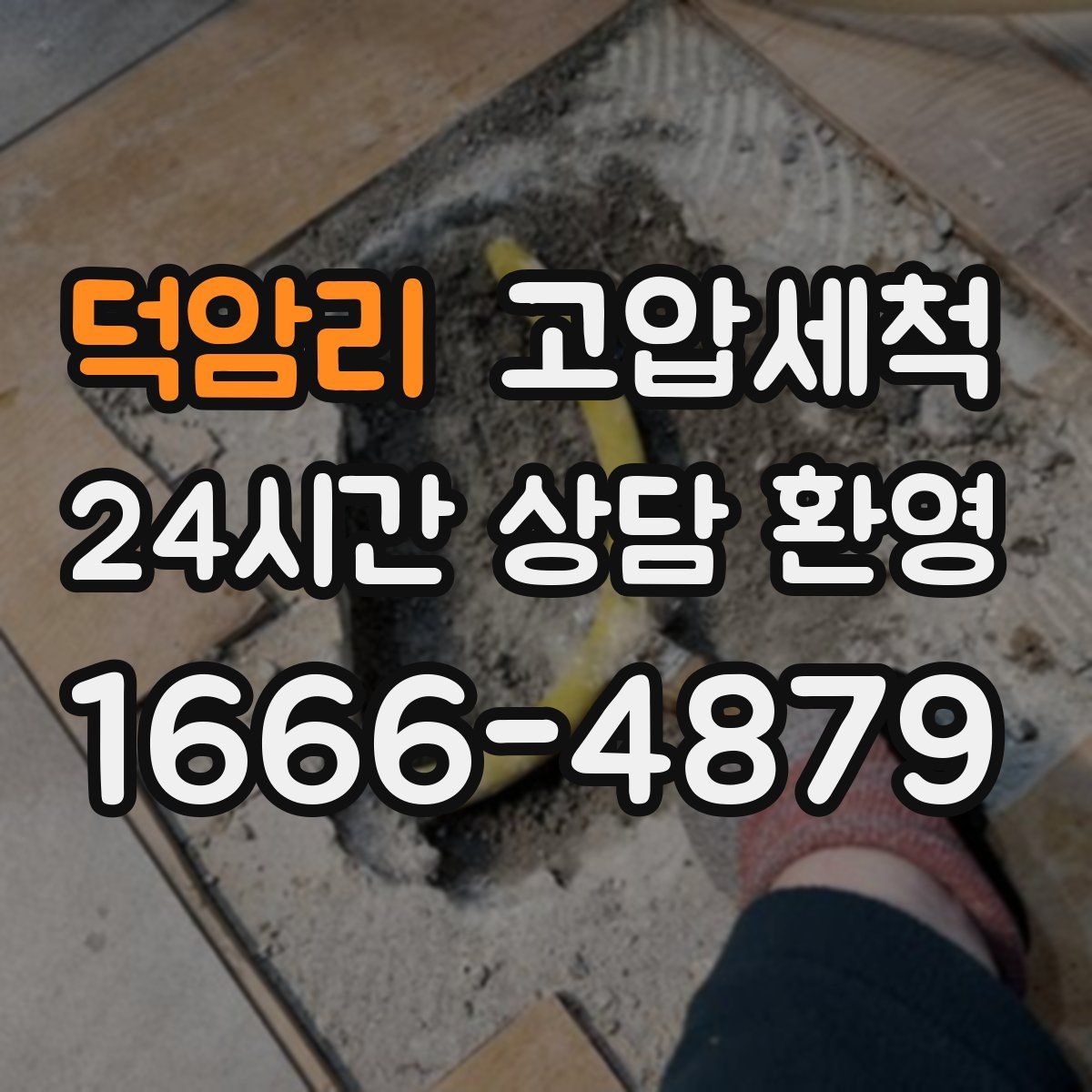 덕암리 고압세척