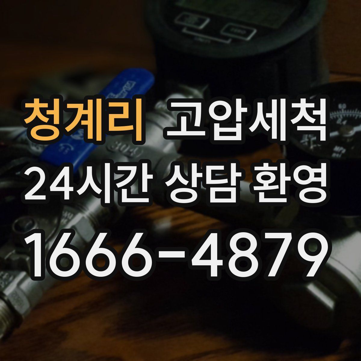 청계리 고압세척