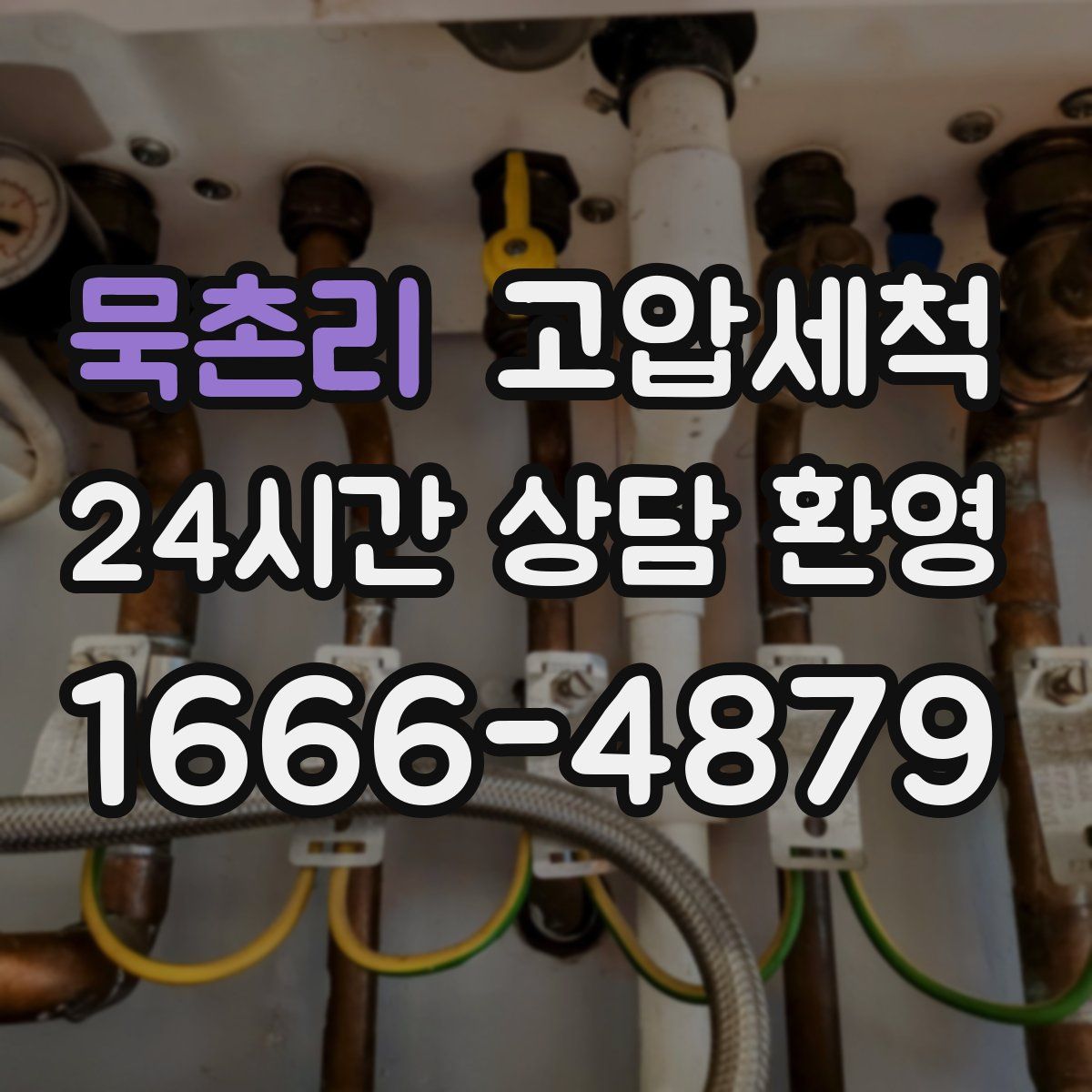 묵촌리 고압세척