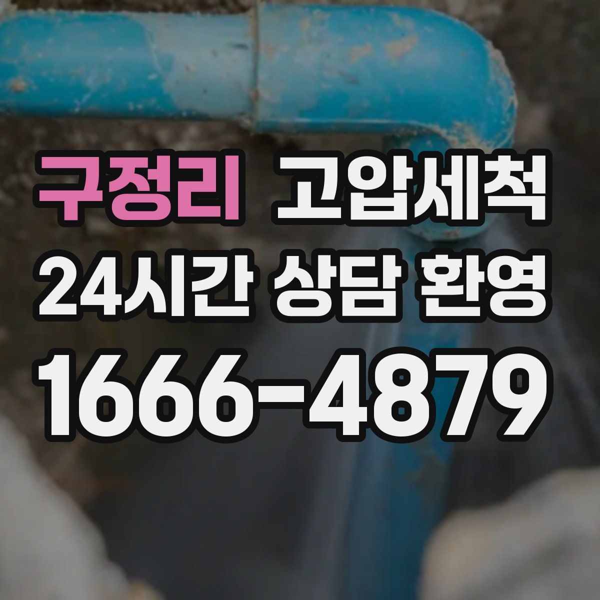 구정리 고압세척