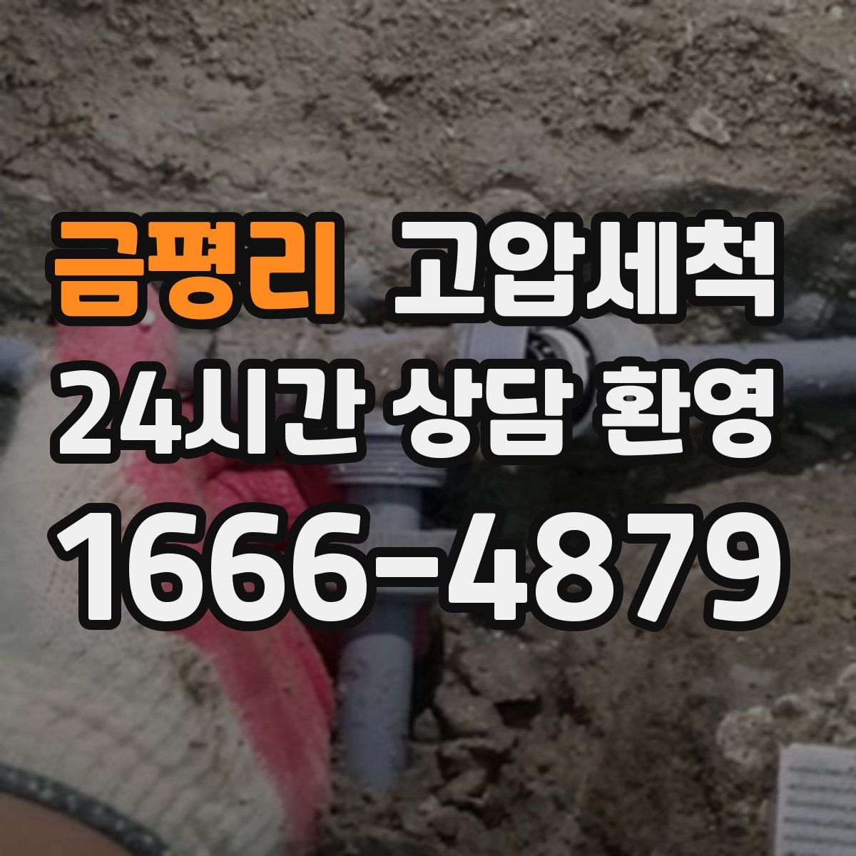 금평리 고압세척