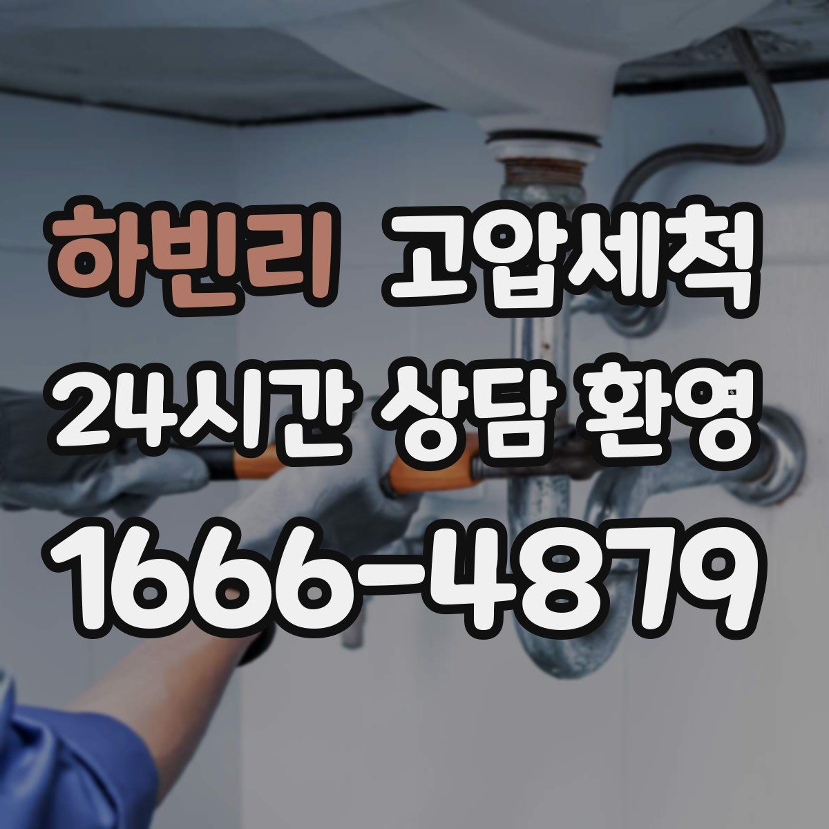 하빈리 고압세척