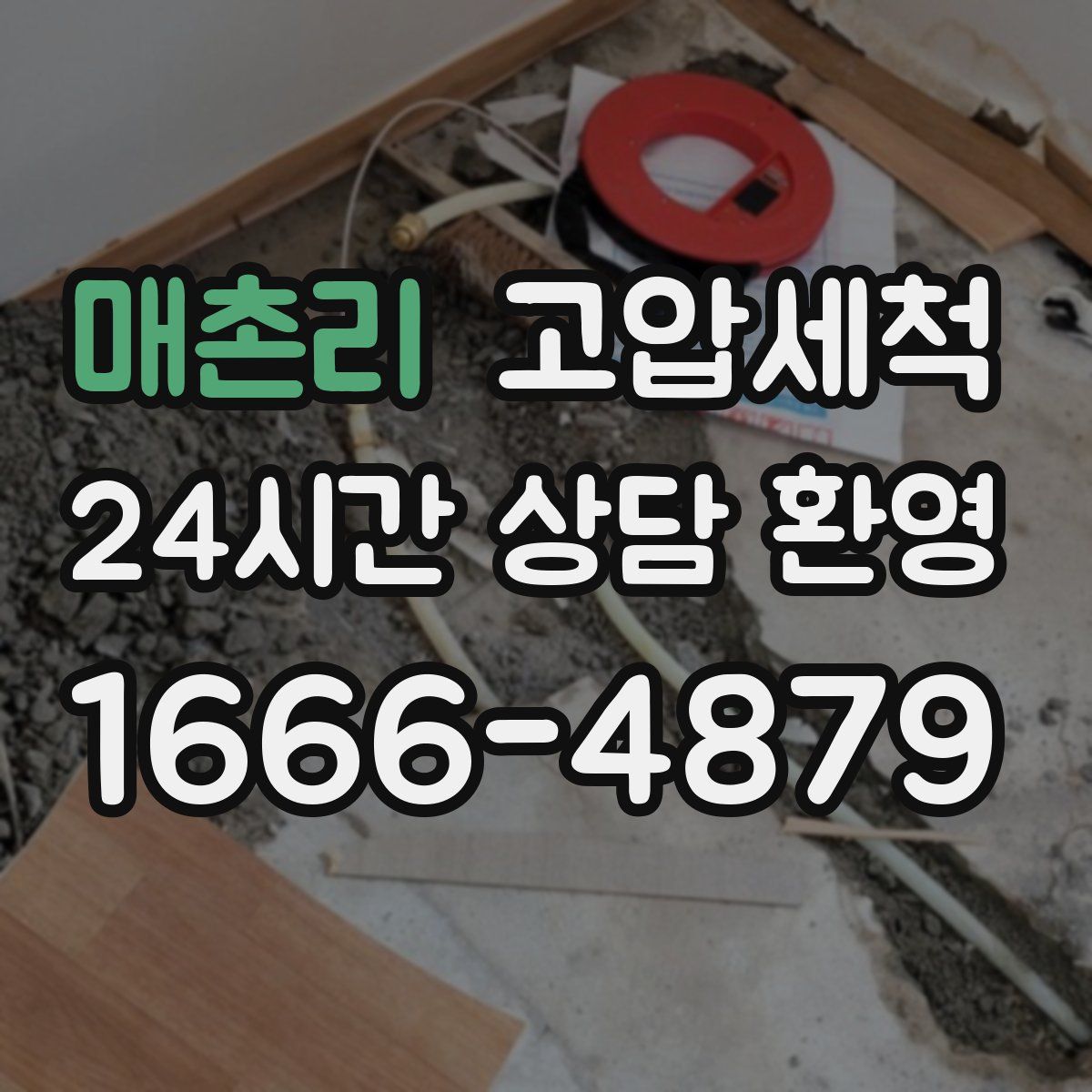 매촌리 고압세척