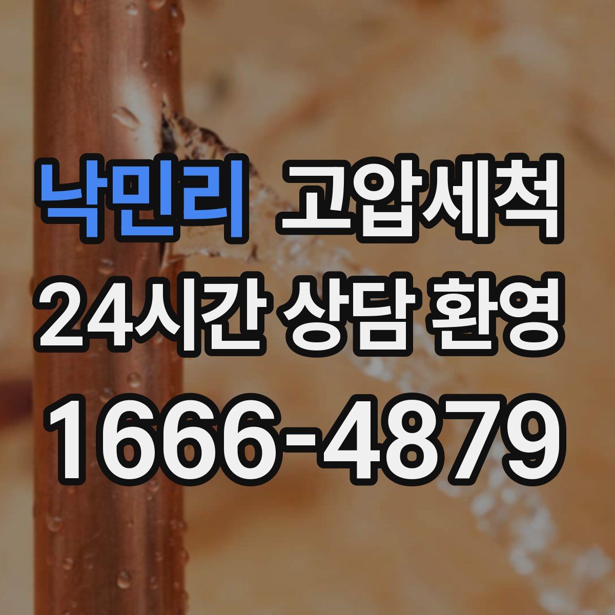 낙민리 고압세척