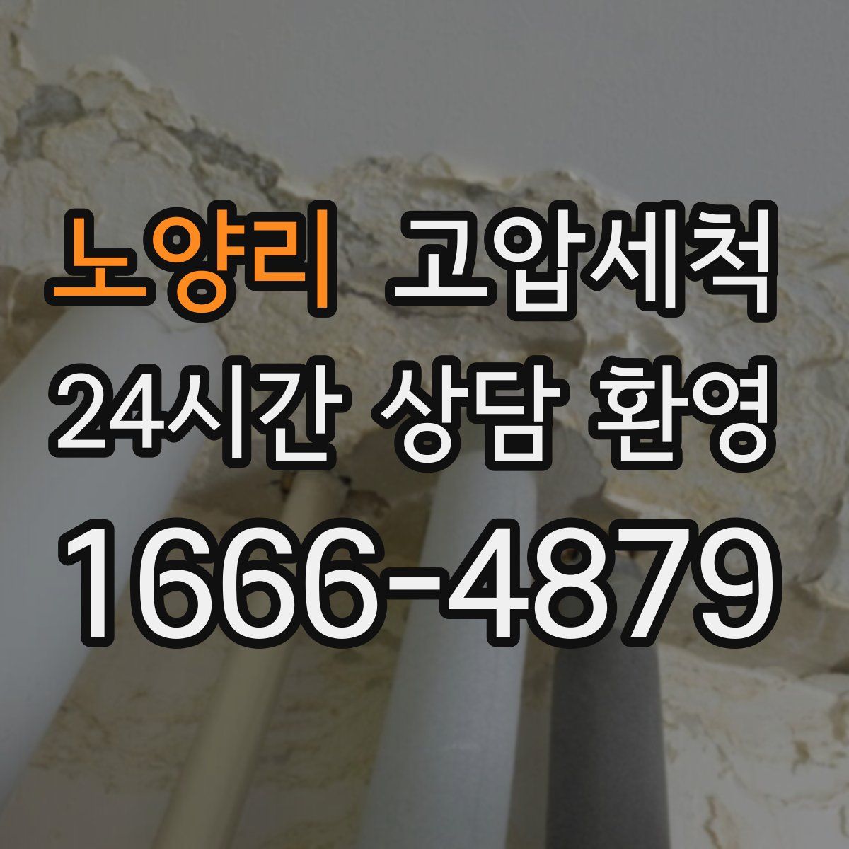 노양리 고압세척