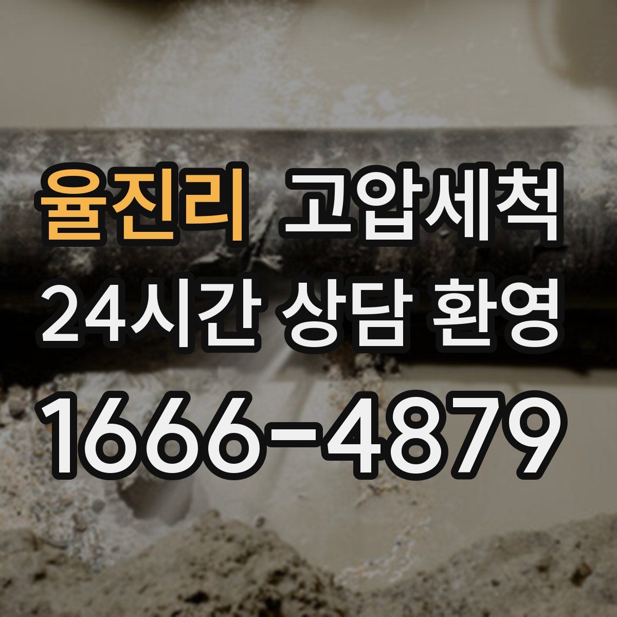 율진리 고압세척