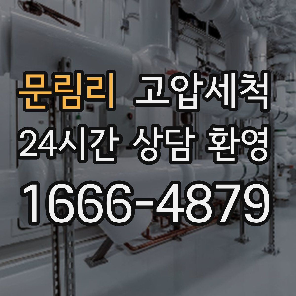 문림리 고압세척