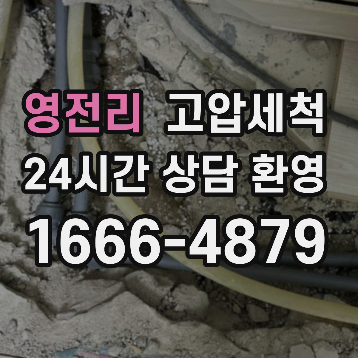 영전리 고압세척