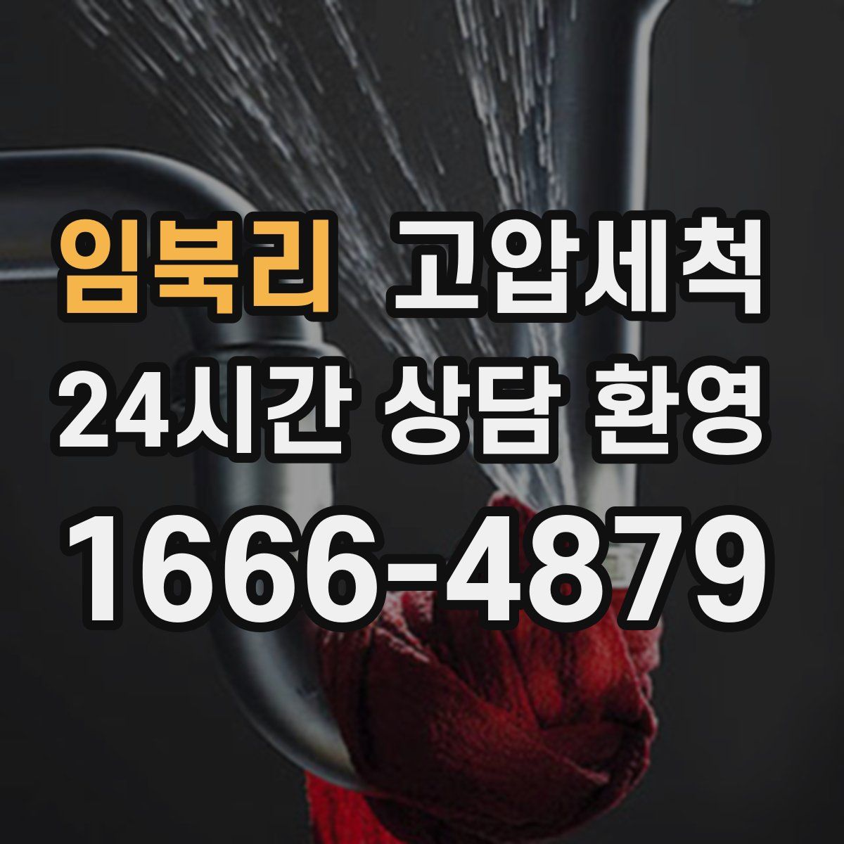 임북리 고압세척