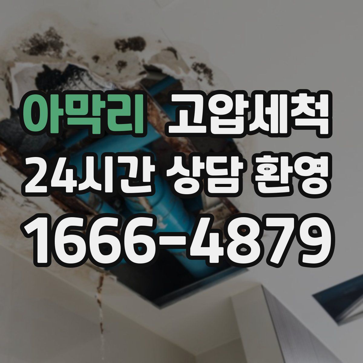 아막리 고압세척