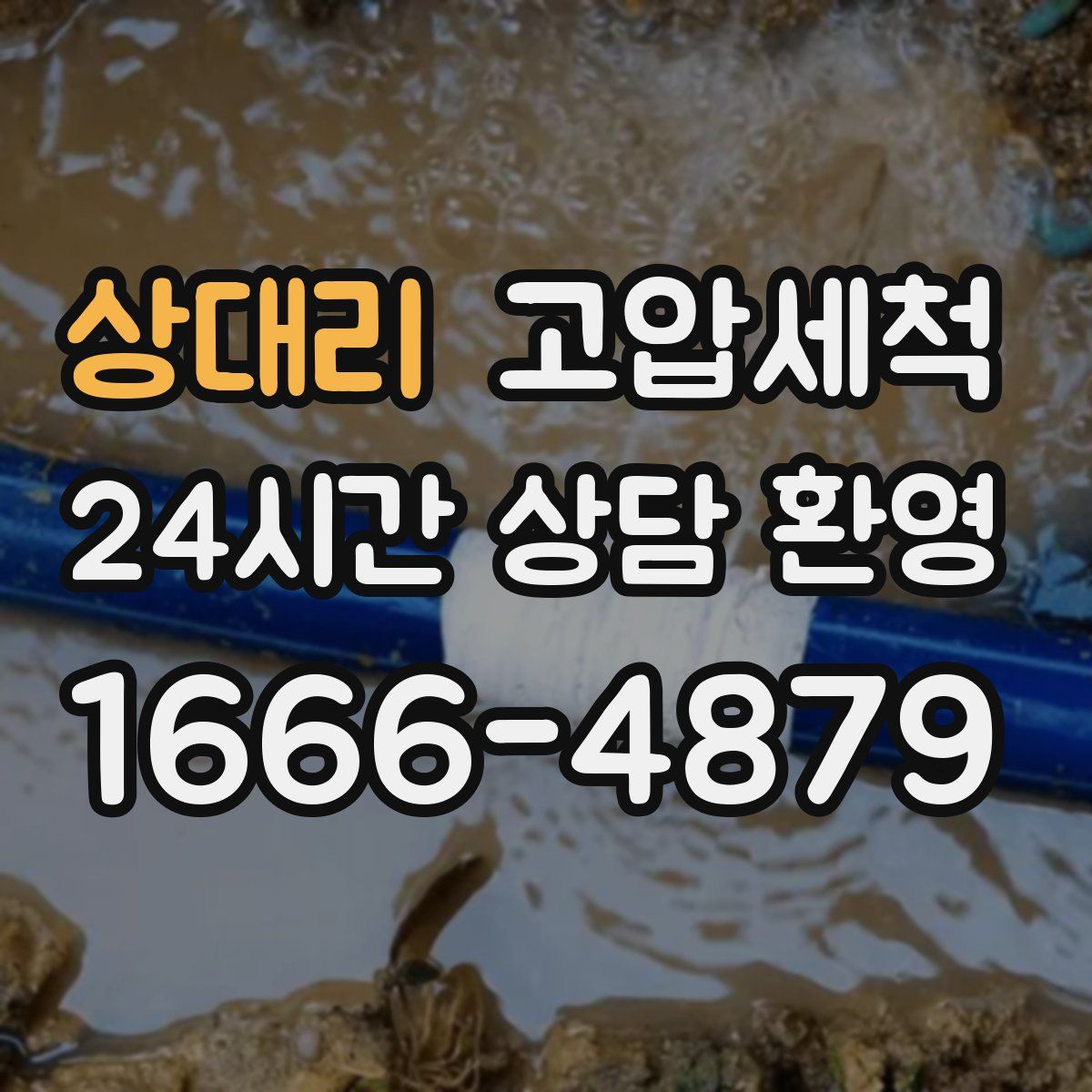 상대리 고압세척