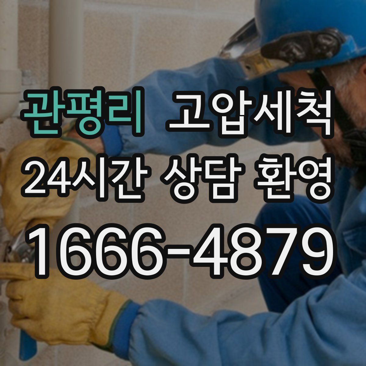 관평리 고압세척