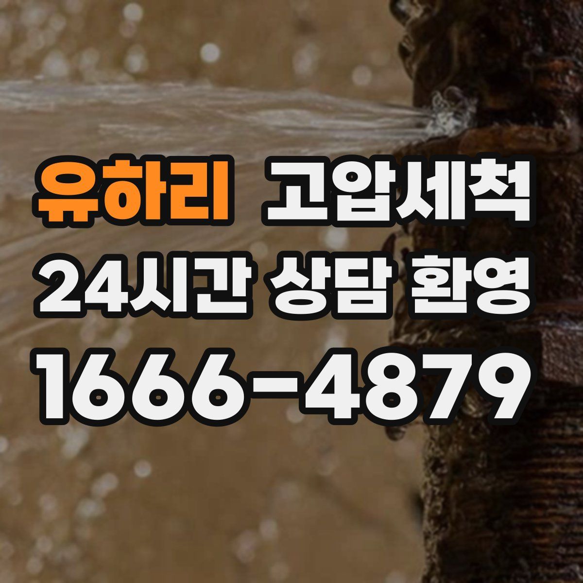 유하리 고압세척