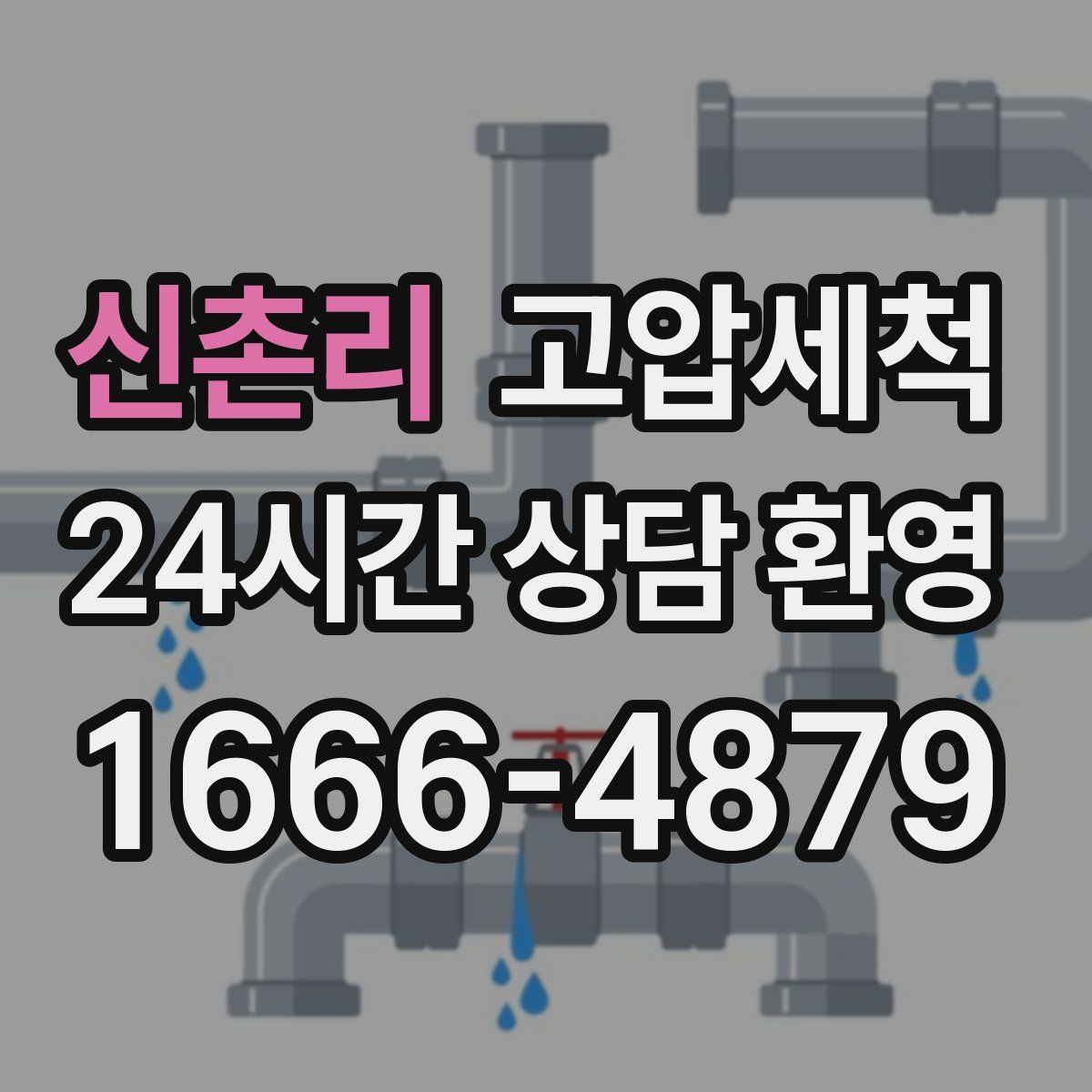 신촌리 고압세척