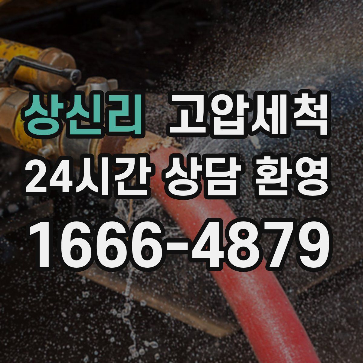 상신리 고압세척