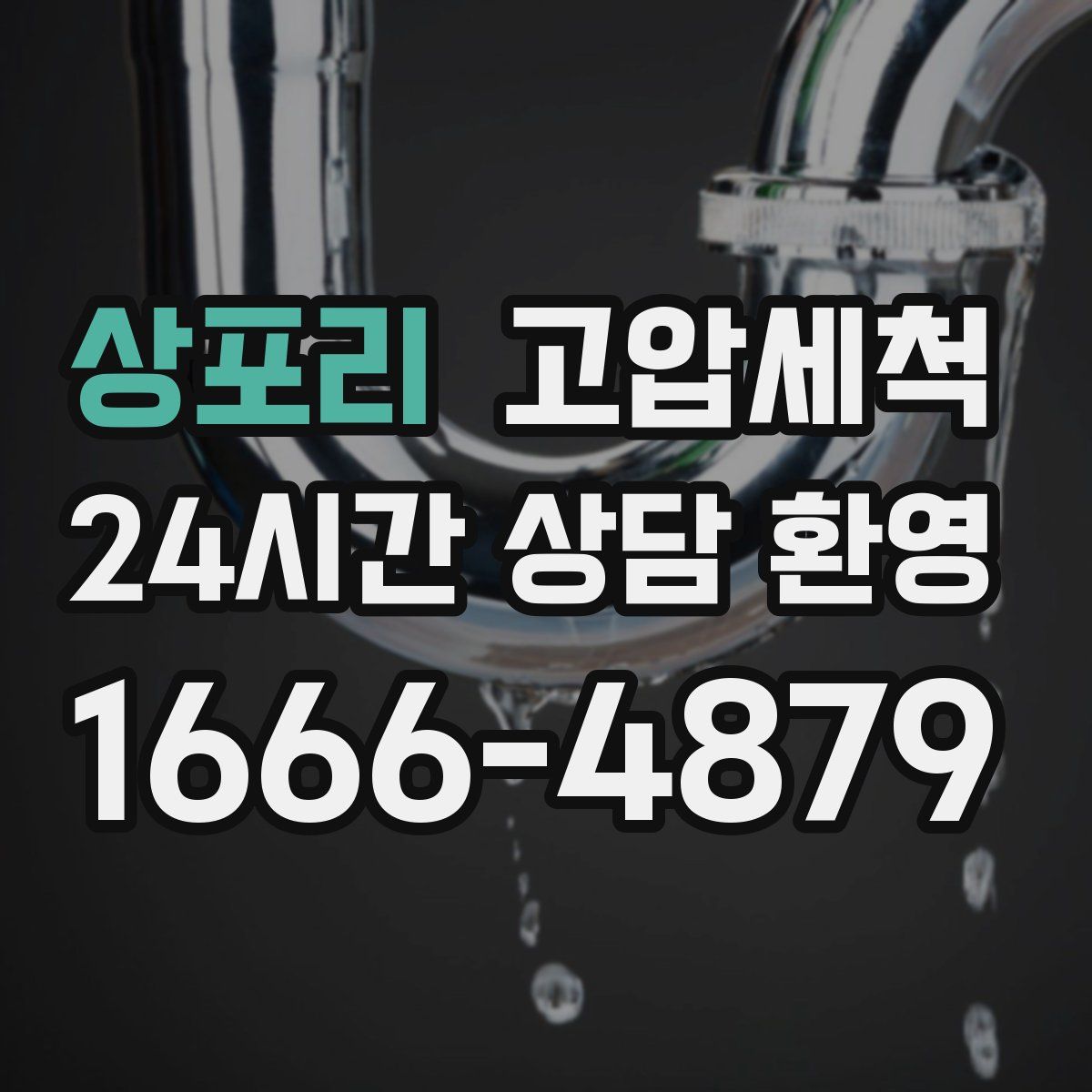 상포리 고압세척