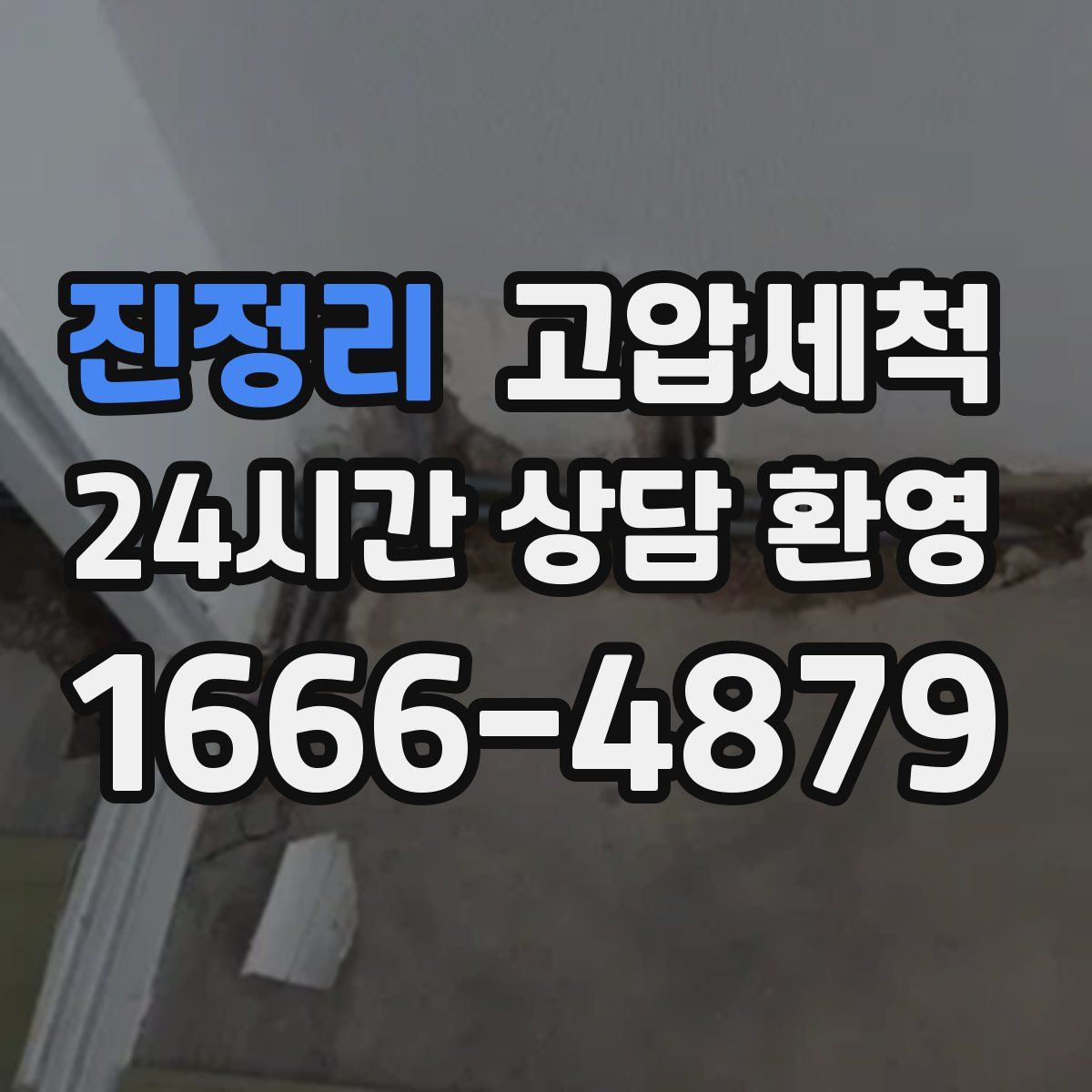 진정리 고압세척