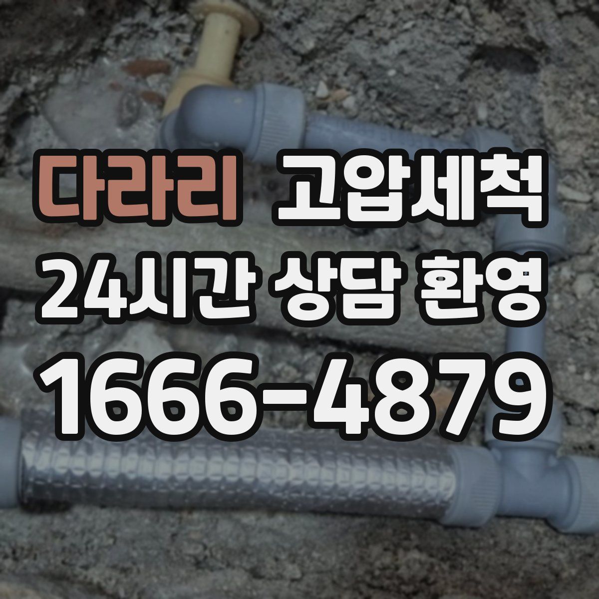 다라리 고압세척