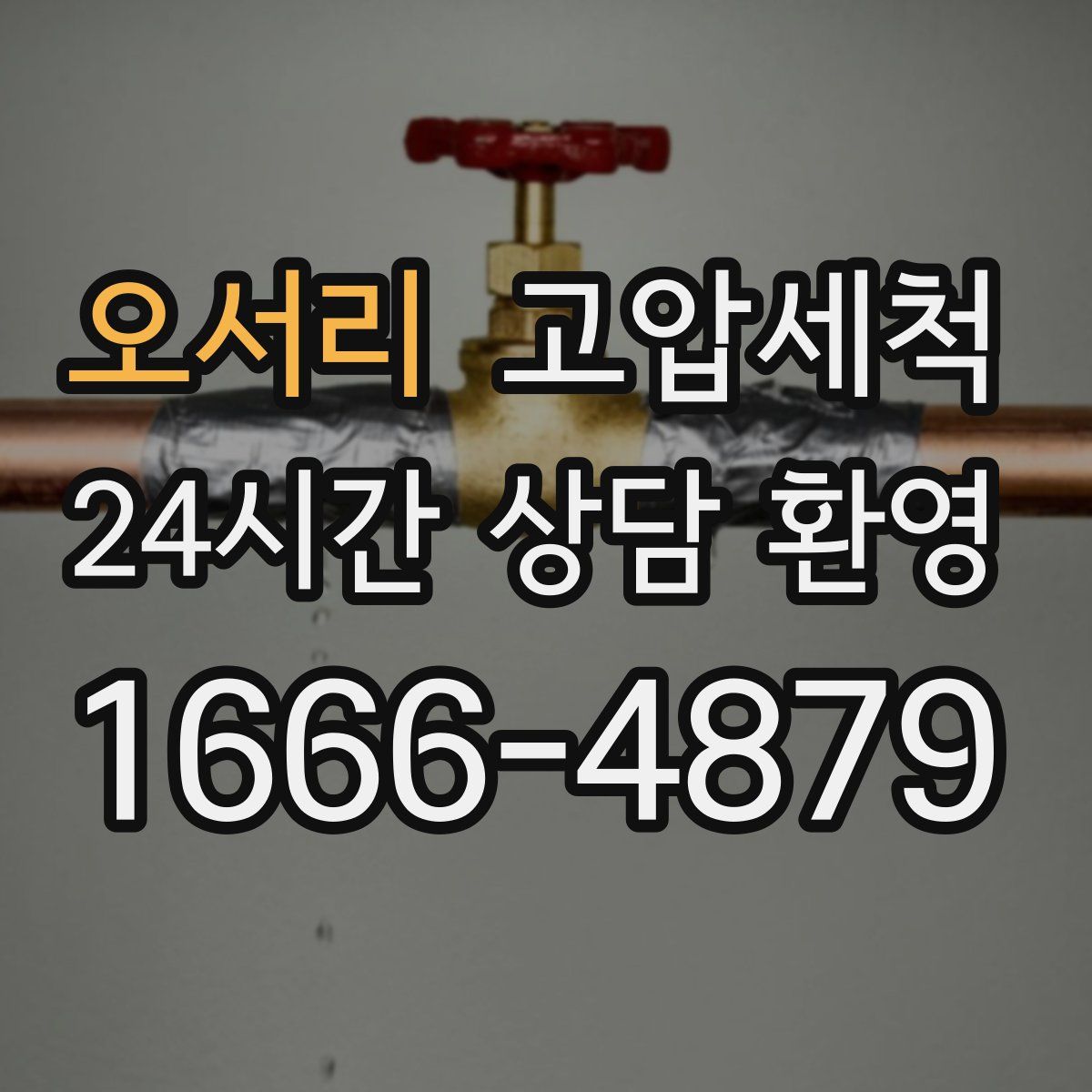 오서리 고압세척