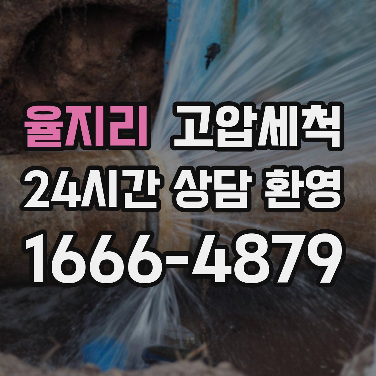 율지리 고압세척