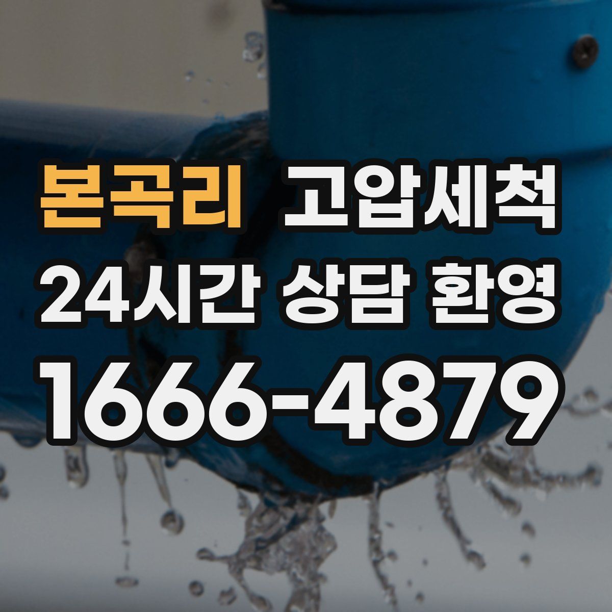 본곡리 고압세척