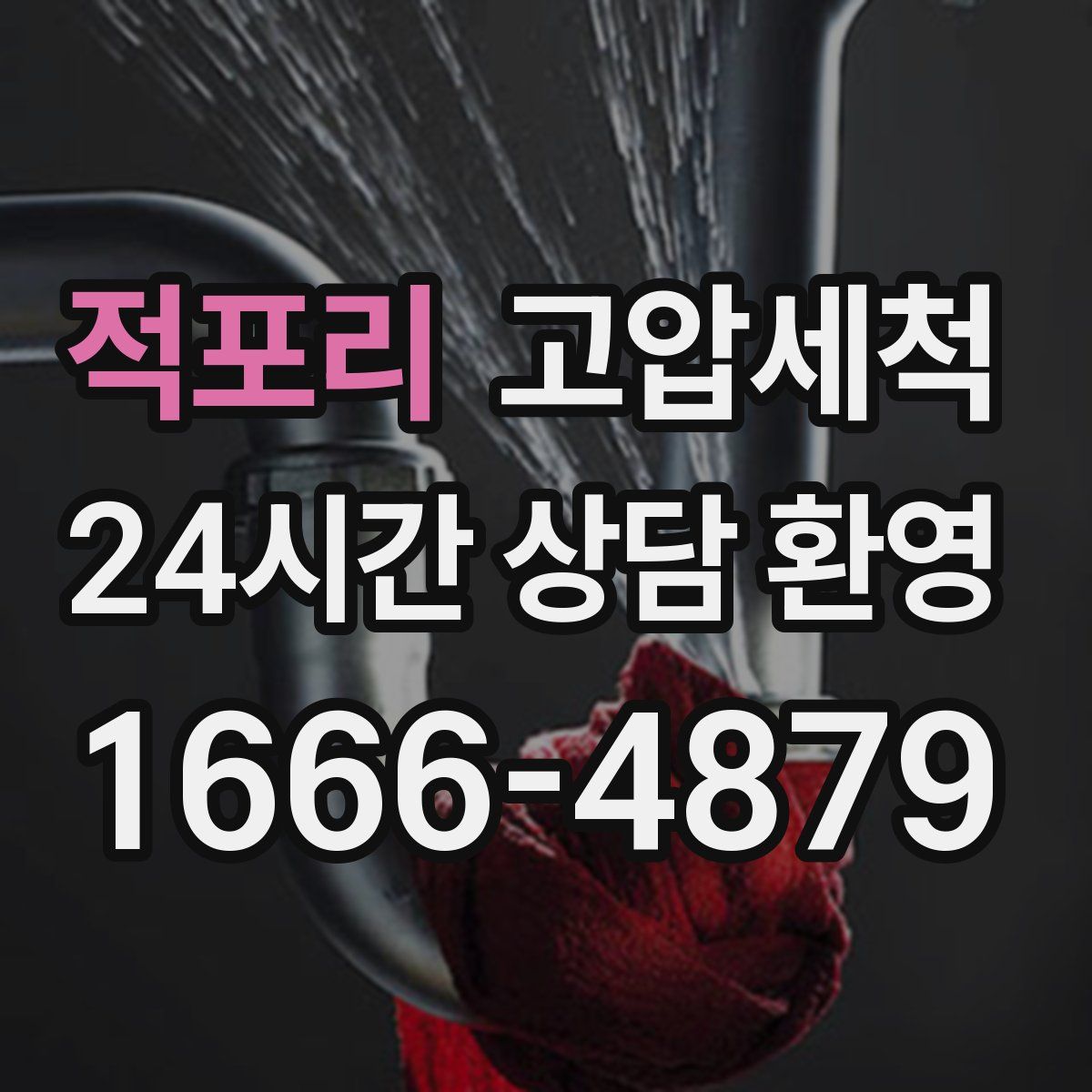 적포리 고압세척