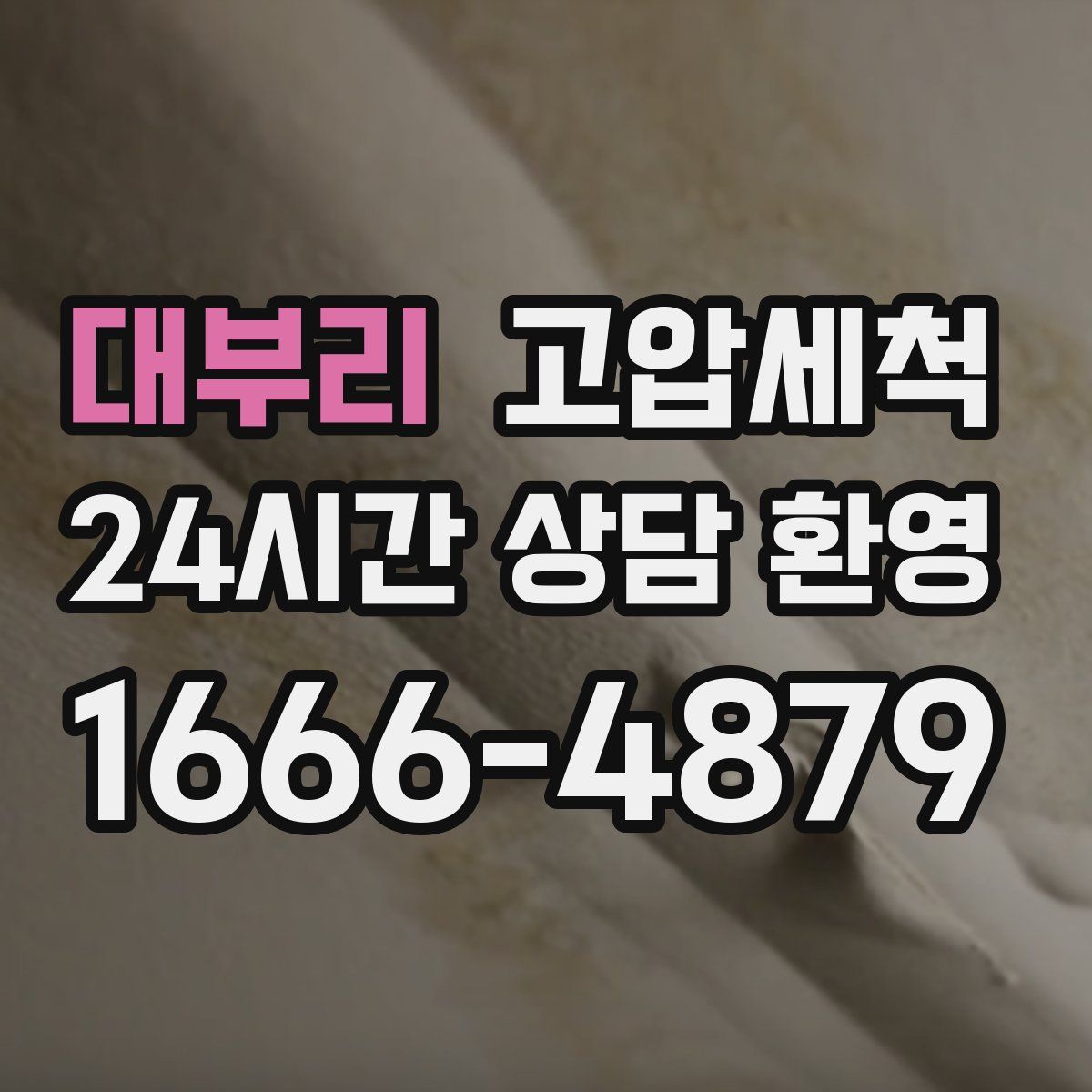 대부리 고압세척