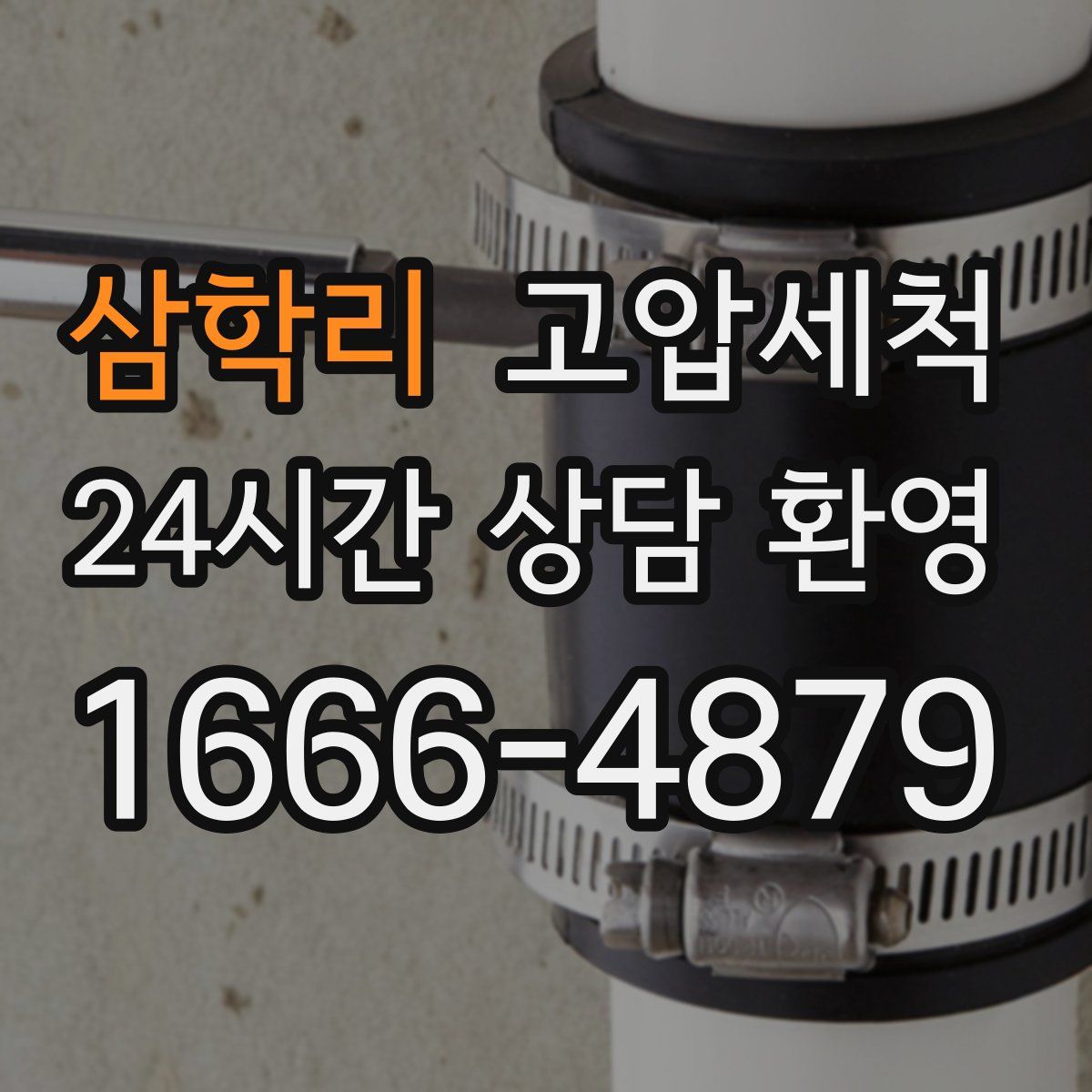 삼학리 고압세척