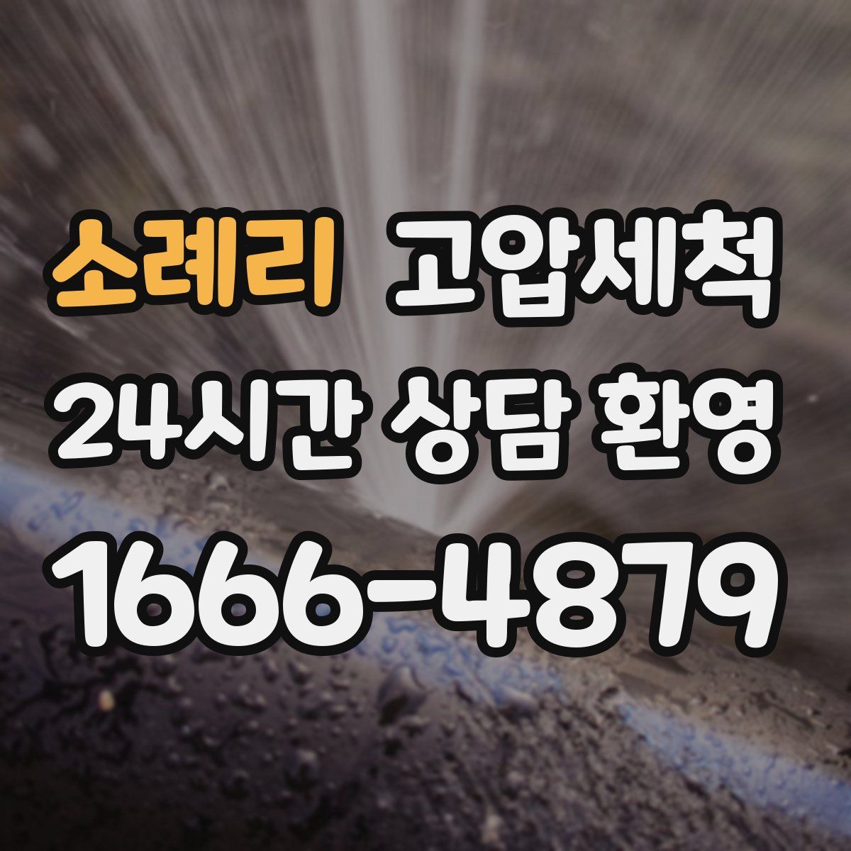 소례리 고압세척