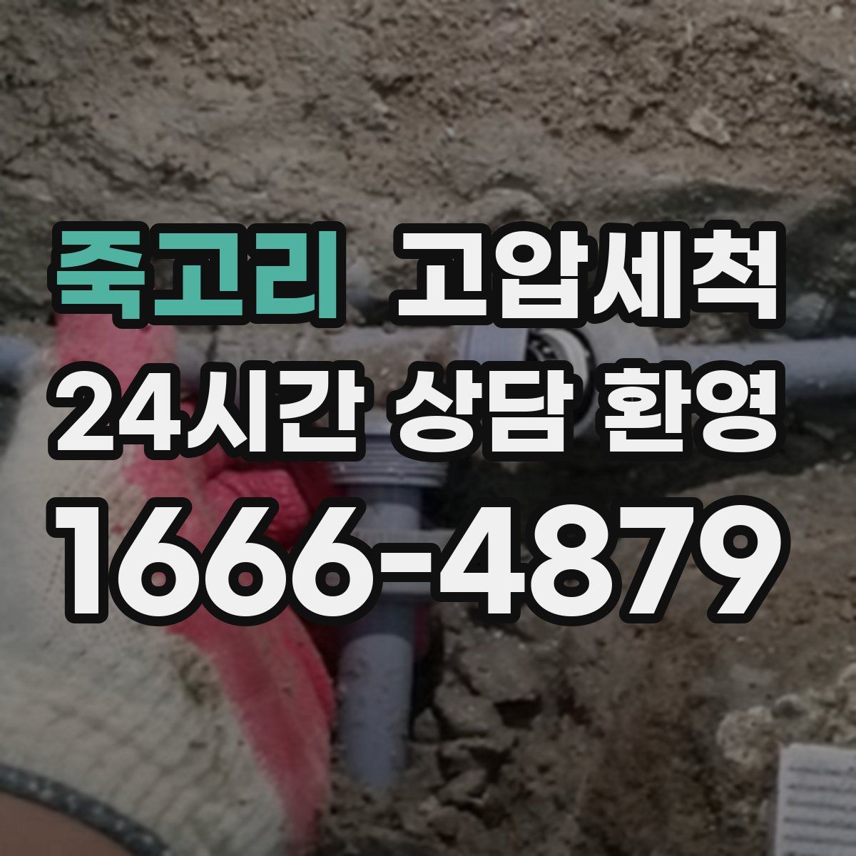 죽고리 고압세척