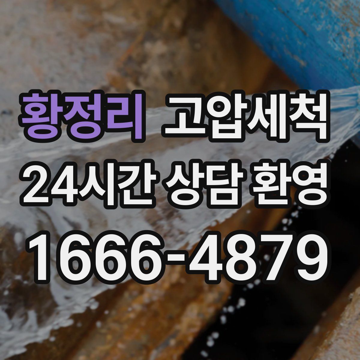 황정리 고압세척