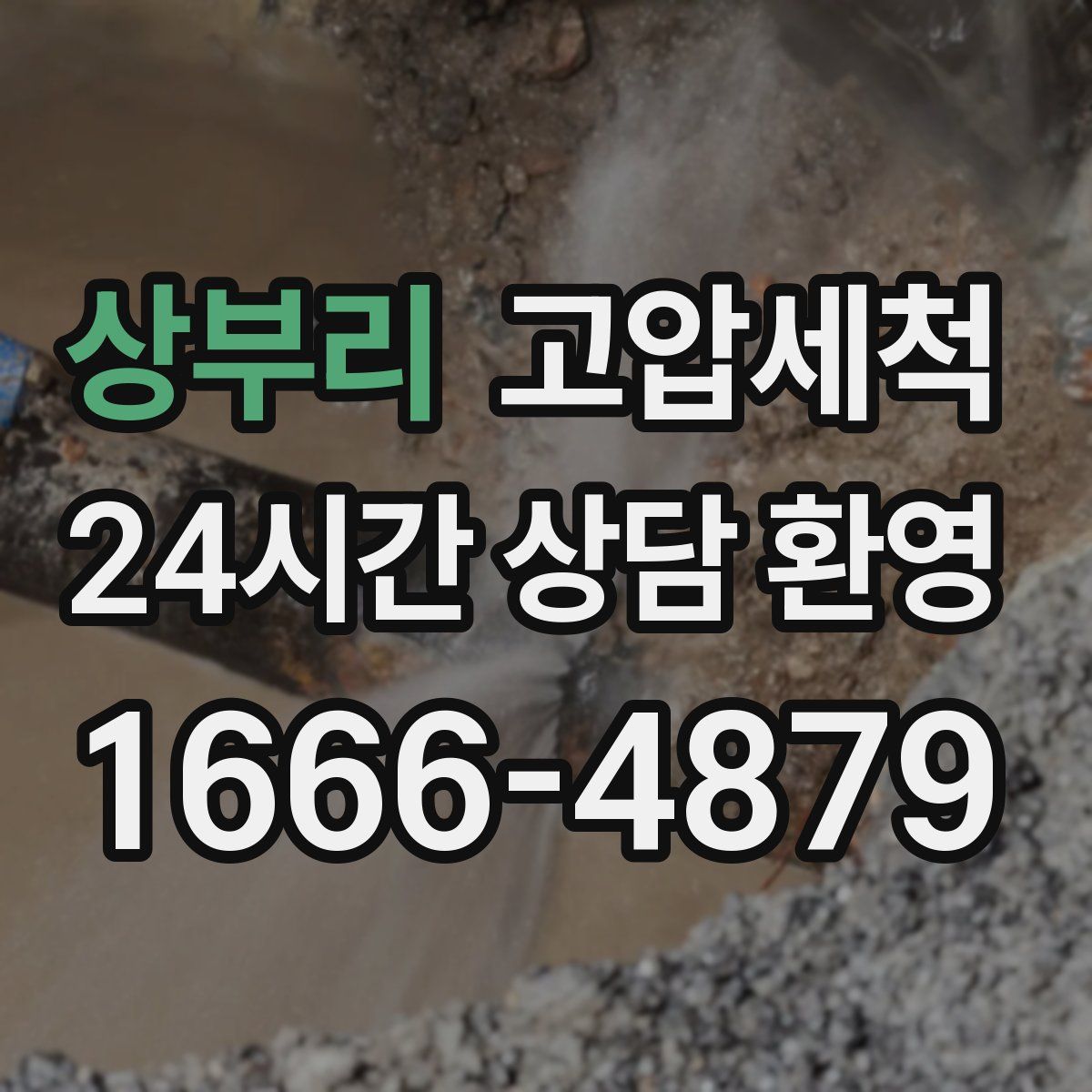 상부리 고압세척