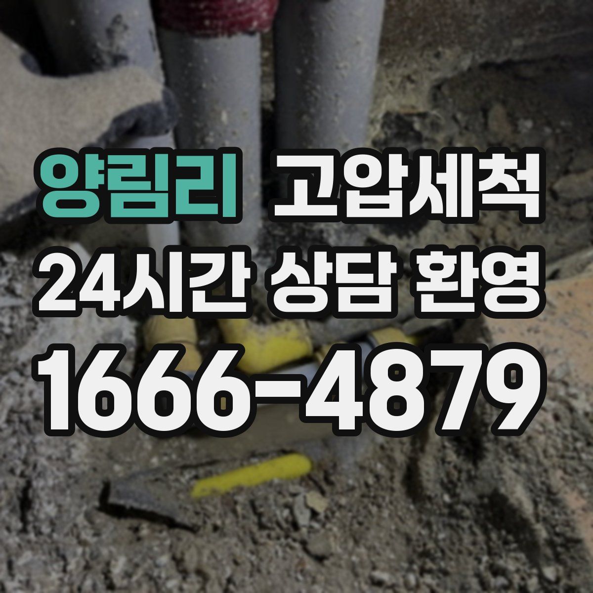 양림리 고압세척