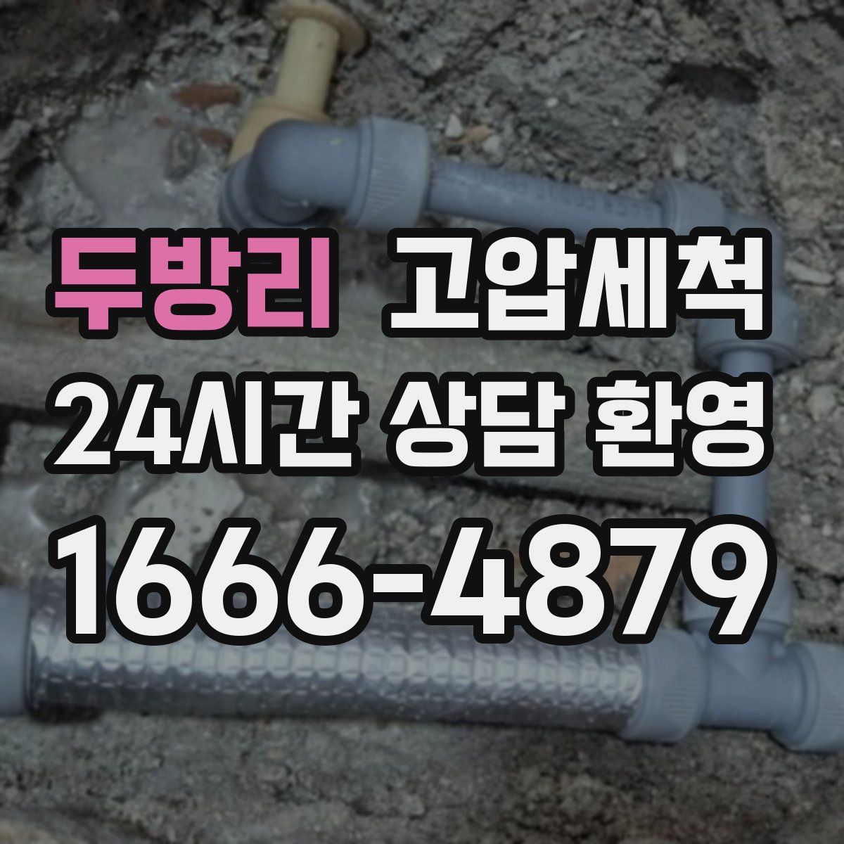 두방리 고압세척