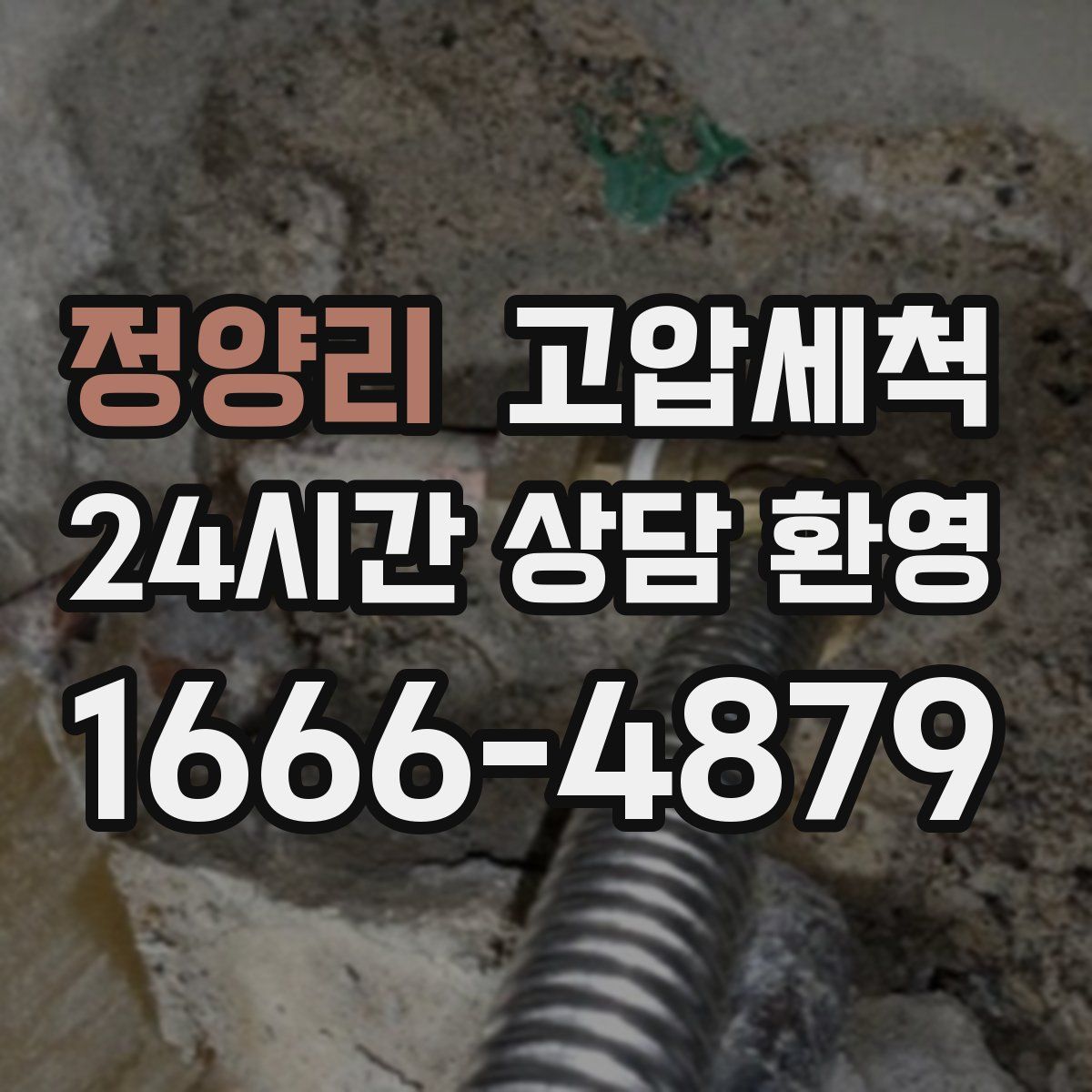 정양리 고압세척