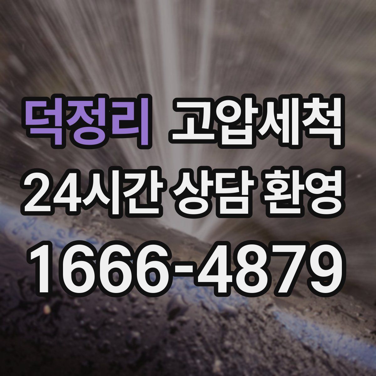 덕정리 고압세척