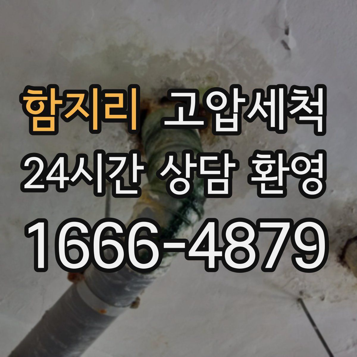 함지리 고압세척