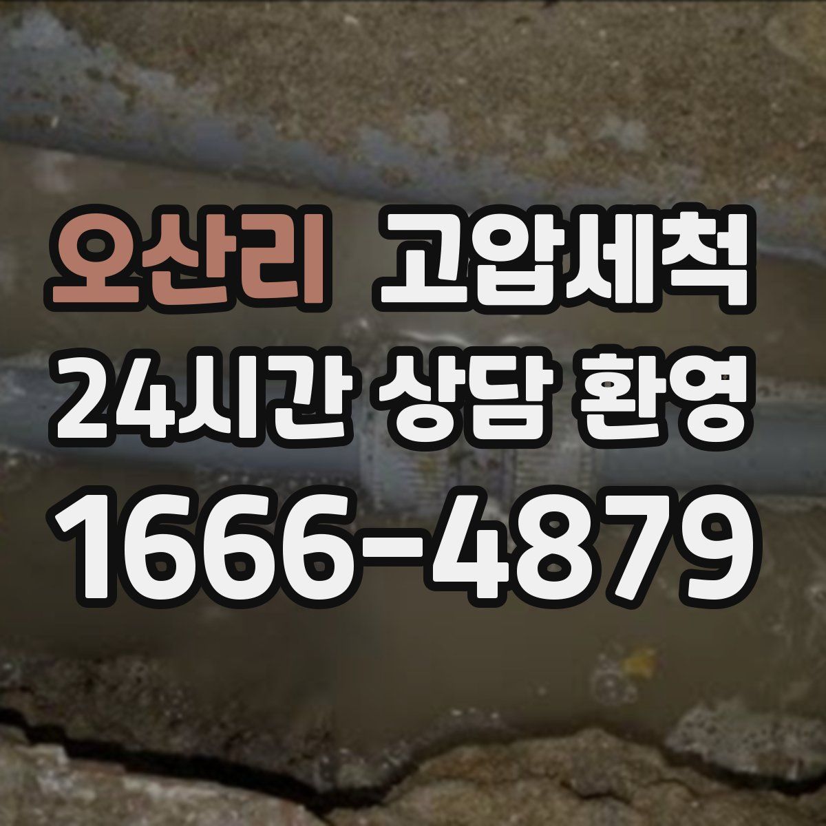 오산리 고압세척