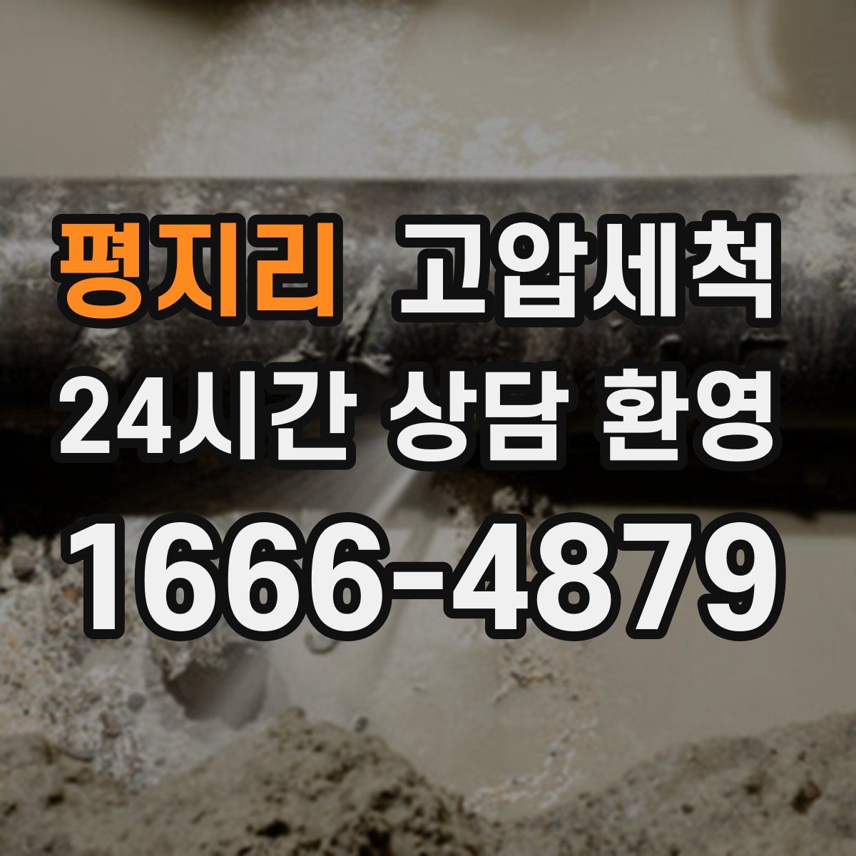 평지리 고압세척