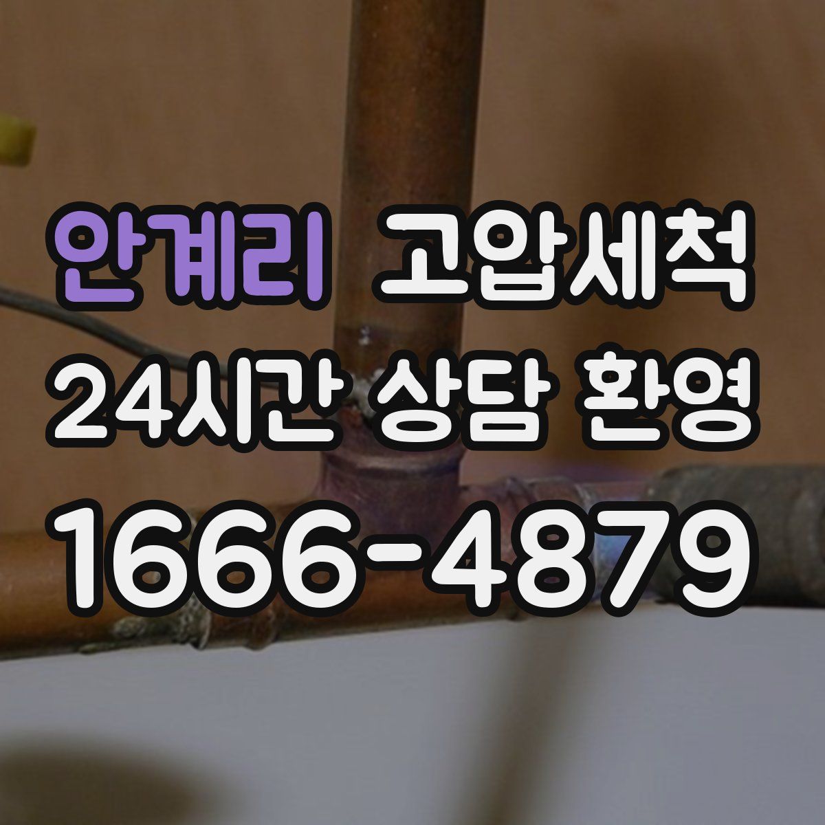 안계리 고압세척