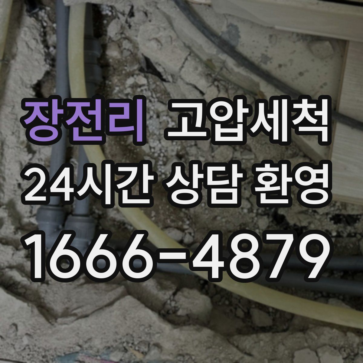 장전리 고압세척