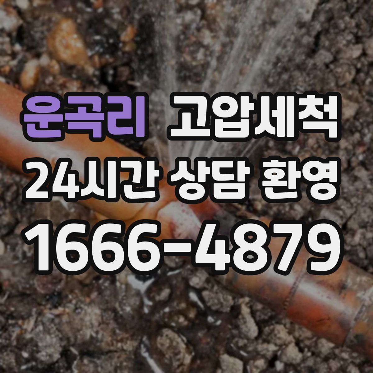 운곡리 고압세척