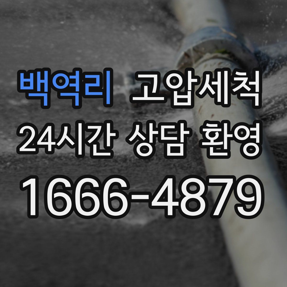 백역리 고압세척