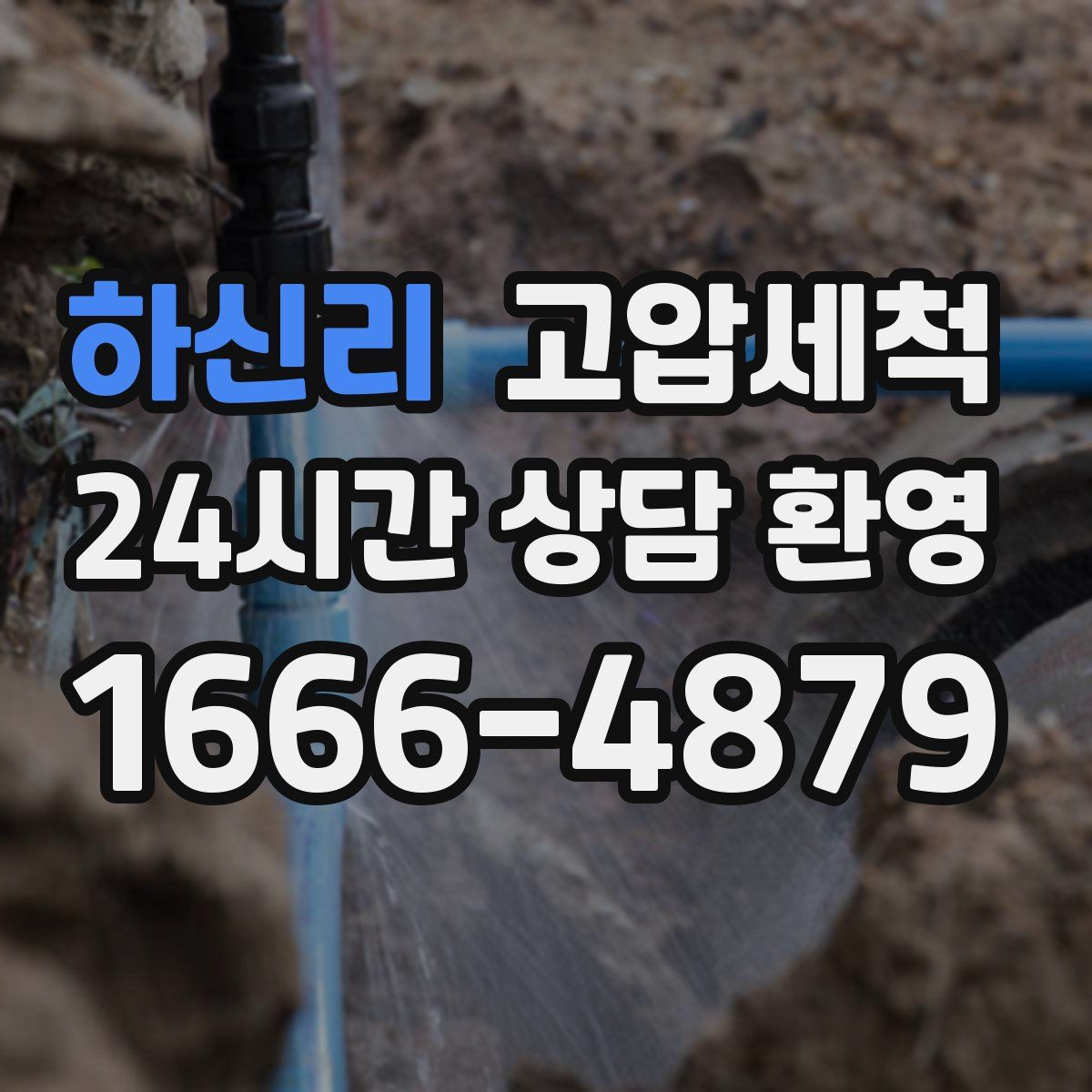 하신리 고압세척