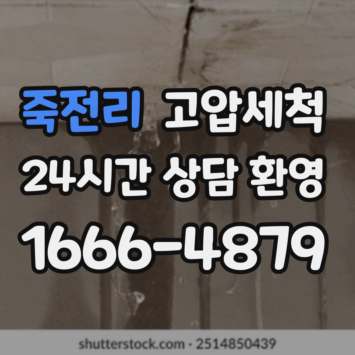 죽전리 고압세척