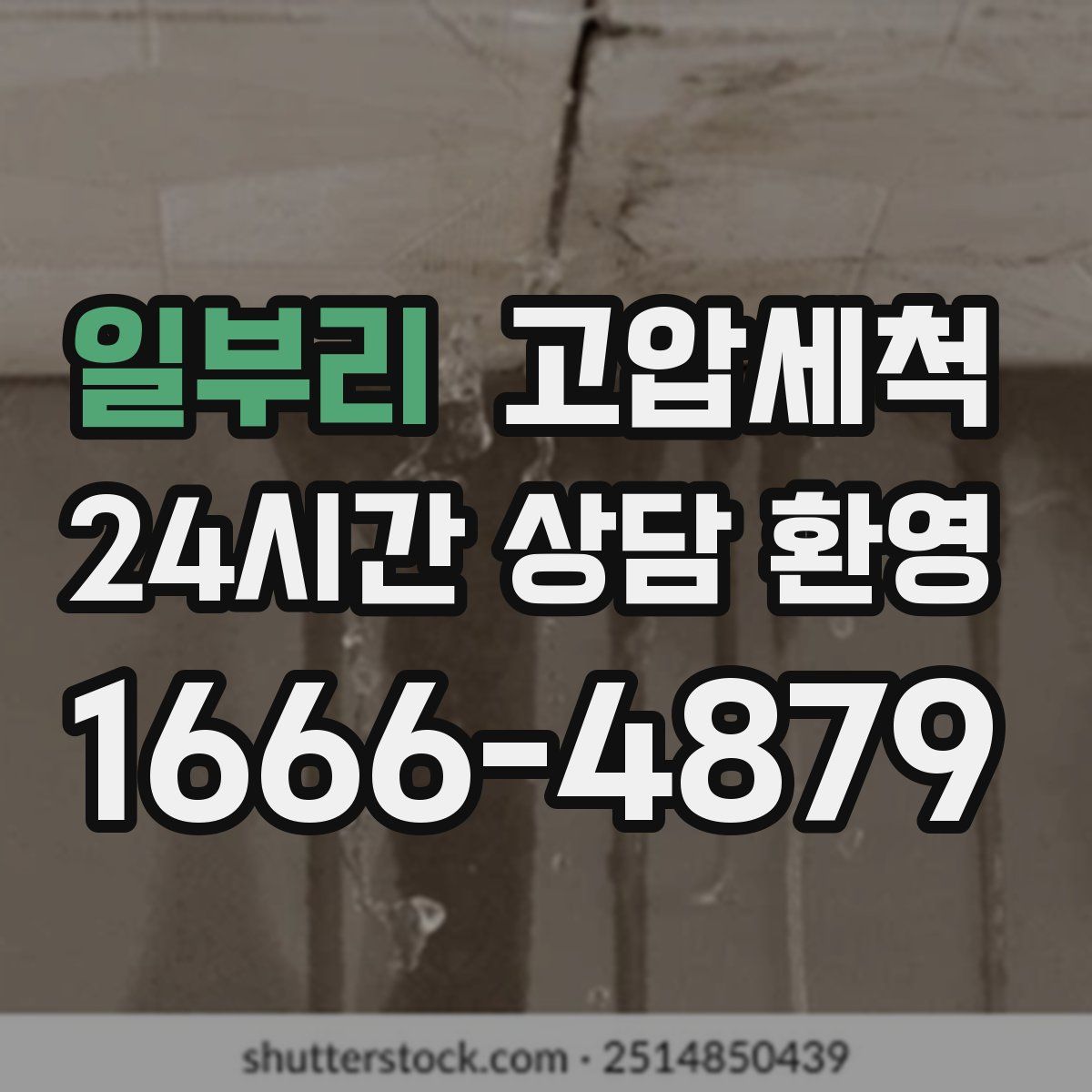 일부리 고압세척